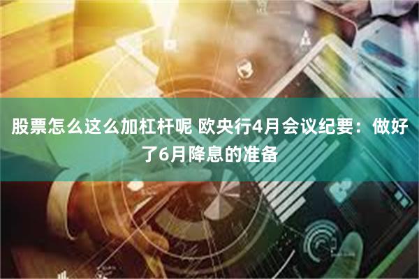 股票怎么这么加杠杆呢 欧央行4月会议纪要：做好了6月降息的准备