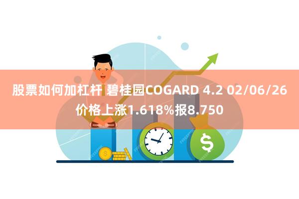 股票如何加杠杆 碧桂园COGARD 4.2 02/06/26价格上涨1.618%报8.750