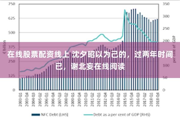 在线股票配资线上 沈夕昭以为己的，过两年时间已，谢北妄在线阅读