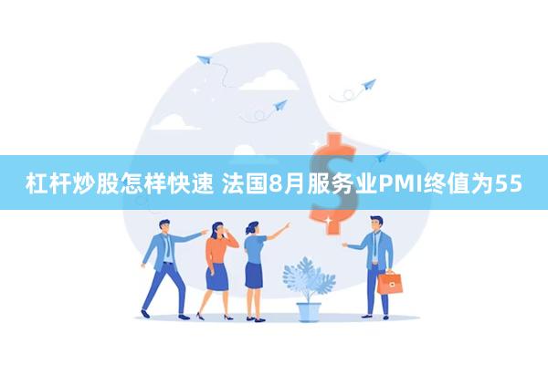 杠杆炒股怎样快速 法国8月服务业PMI终值为55