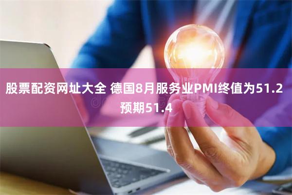 股票配资网址大全 德国8月服务业PMI终值为51.2 预期51.4