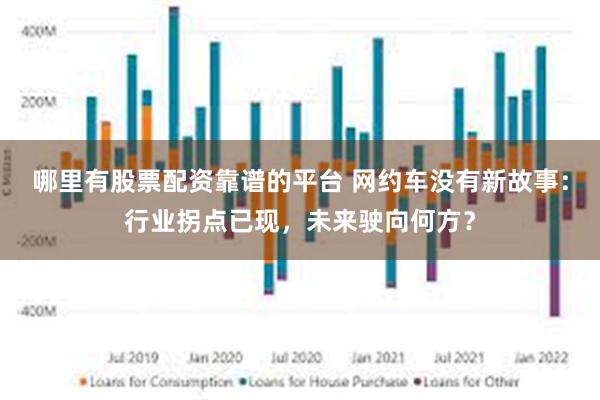 哪里有股票配资靠谱的平台 网约车没有新故事：行业拐点已现，未来驶向何方？