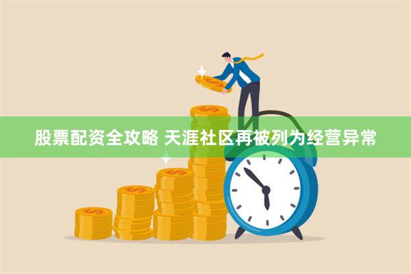 股票配资全攻略 天涯社区再被列为经营异常