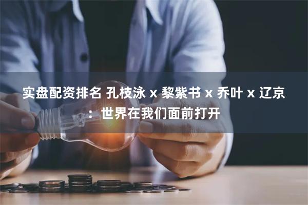 实盘配资排名 孔枝泳 x 黎紫书 x 乔叶 x 辽京：世界在我们面前打开