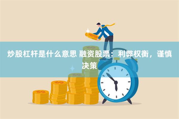 炒股杠杆是什么意思 融资股票：利弊权衡，谨慎决策