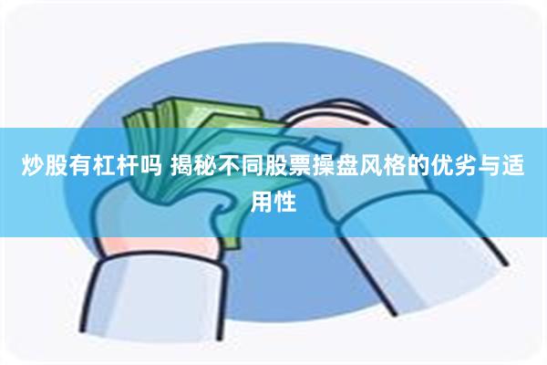 炒股有杠杆吗 揭秘不同股票操盘风格的优劣与适用性