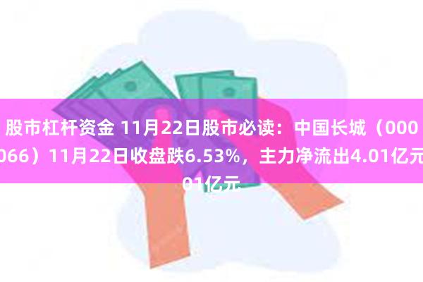 股市杠杆资金 11月22日股市必读：中国长城（000066）11月22日收盘跌6.53%，主力净流出4.01亿元