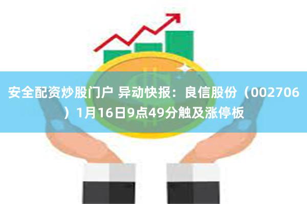 安全配资炒股门户 异动快报：良信股份（002706）1月16日9点49分触及涨停板