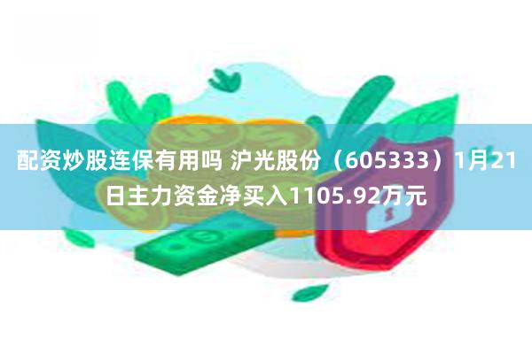 配资炒股连保有用吗 沪光股份（605333）1月21日主力资金净买入1105.92万元