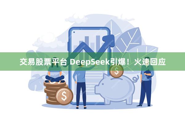 交易股票平台 DeepSeek引爆！火速回应