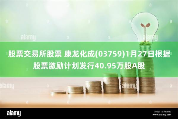 股票交易所股票 康龙化成(03759)1月27日根据股票激励计划发行40.95万股A股