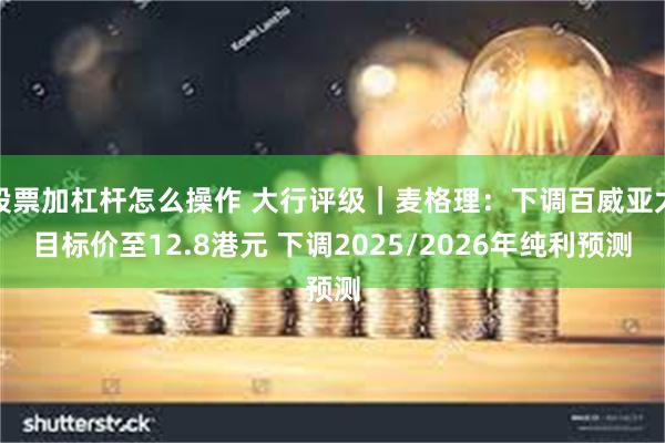 股票加杠杆怎么操作 大行评级｜麦格理：下调百威亚太目标价至12.8港元 下调2025/2026年纯利预测